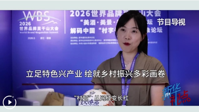 新华视点丨立足特色兴产业 绘就乡村振兴多彩画卷