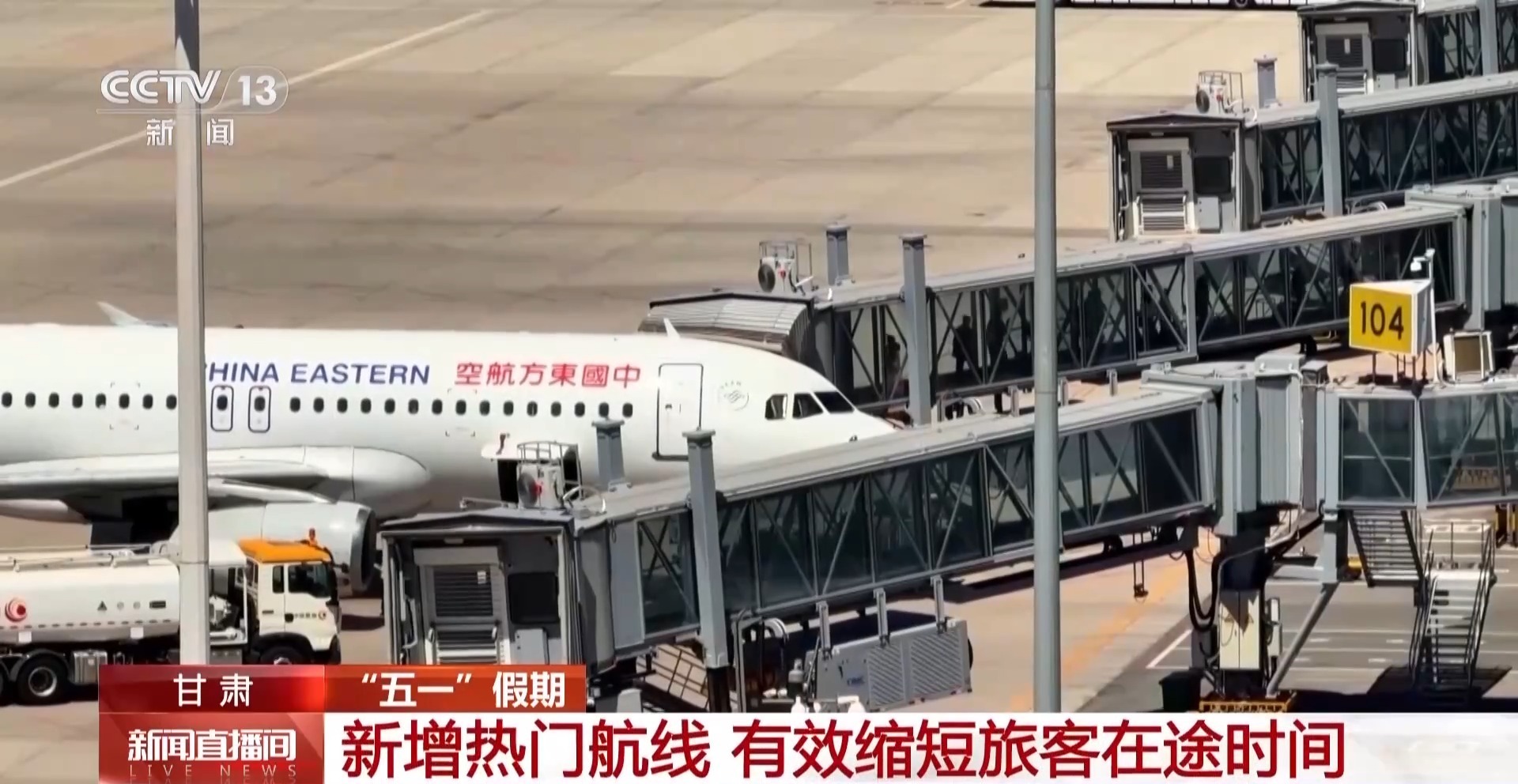 新增热门航线+设施升级 嘉峪关酒泉机场更“忙”了