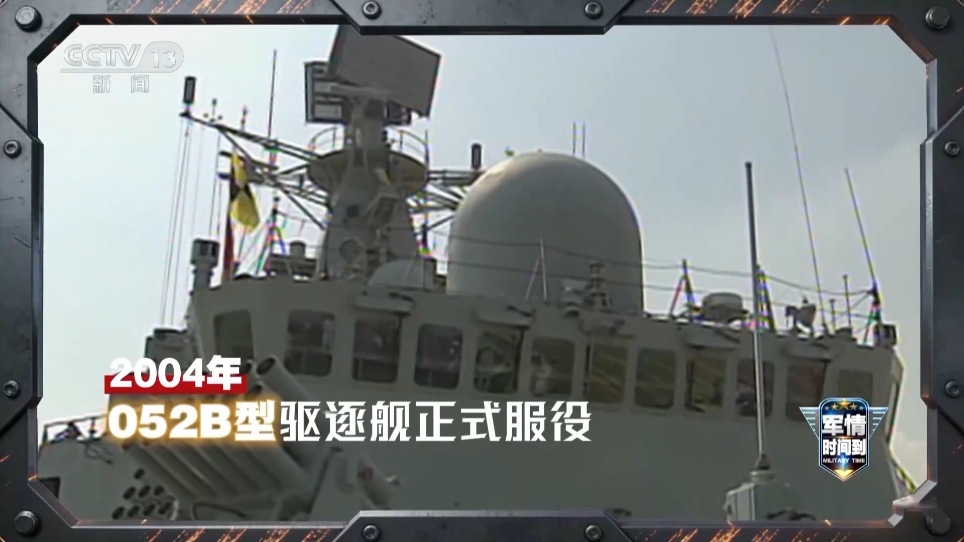 军情时间到丨跨越数十年 人民海军从近海走向深蓝