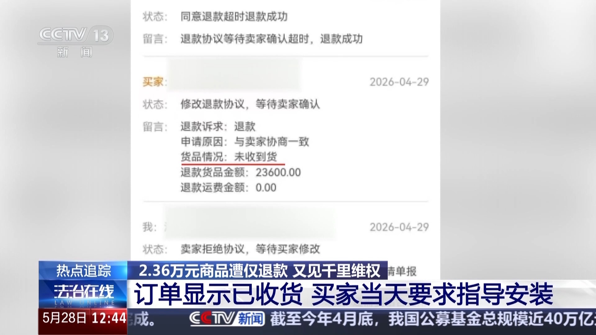 法治在线丨2.36万元商品遭“恶意退款” 卖家跨省千里维权