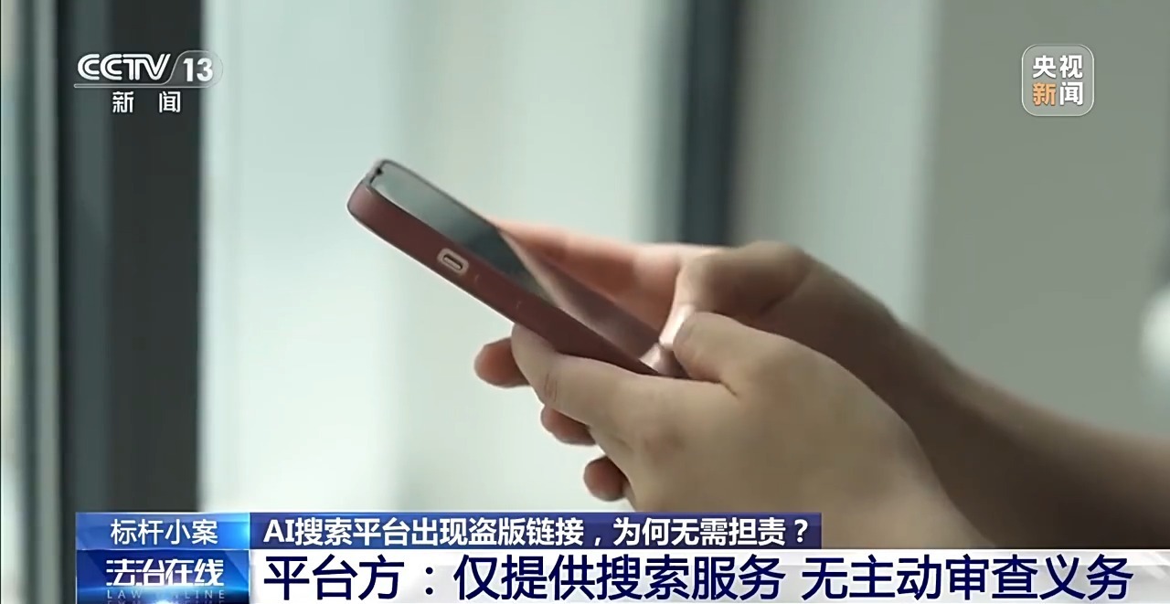  AI搜索电视剧出现盗版链接 平台是否侵权？案情详解