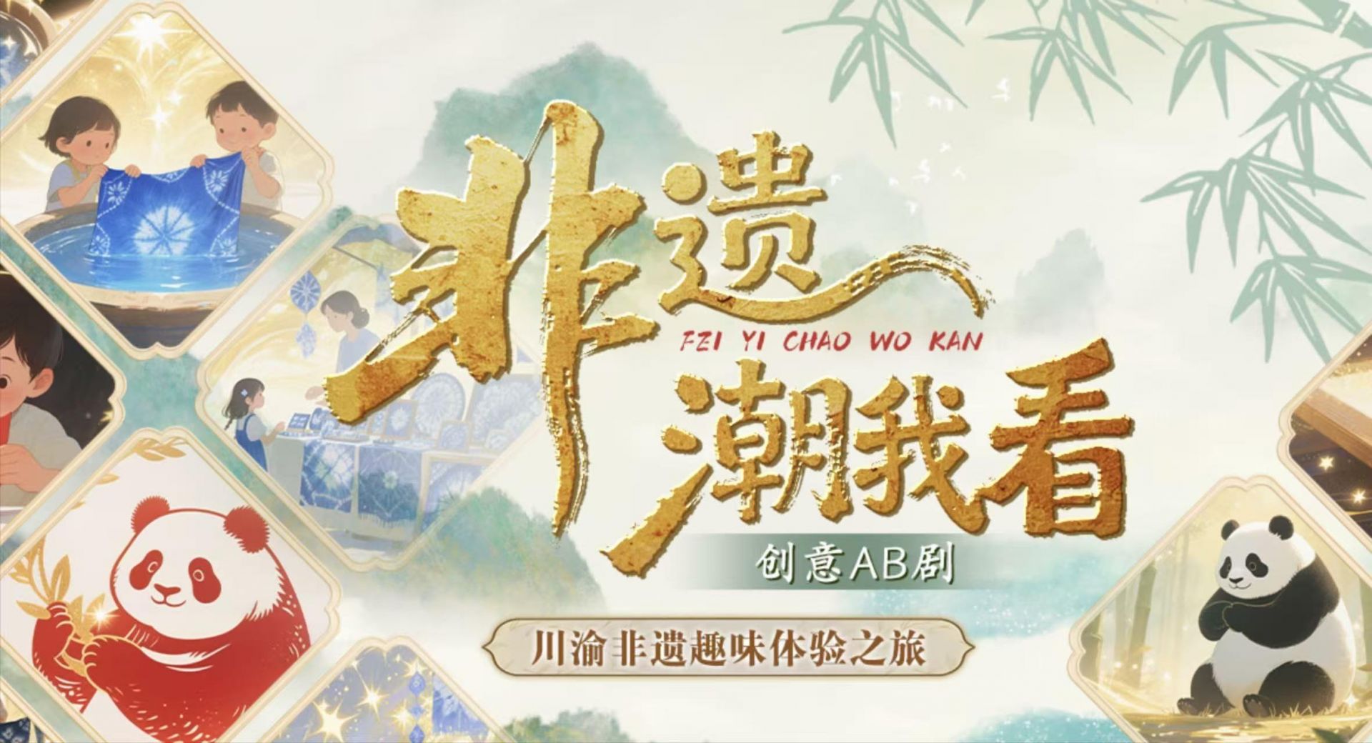 【专题】创意AB剧丨非遗“潮”我看