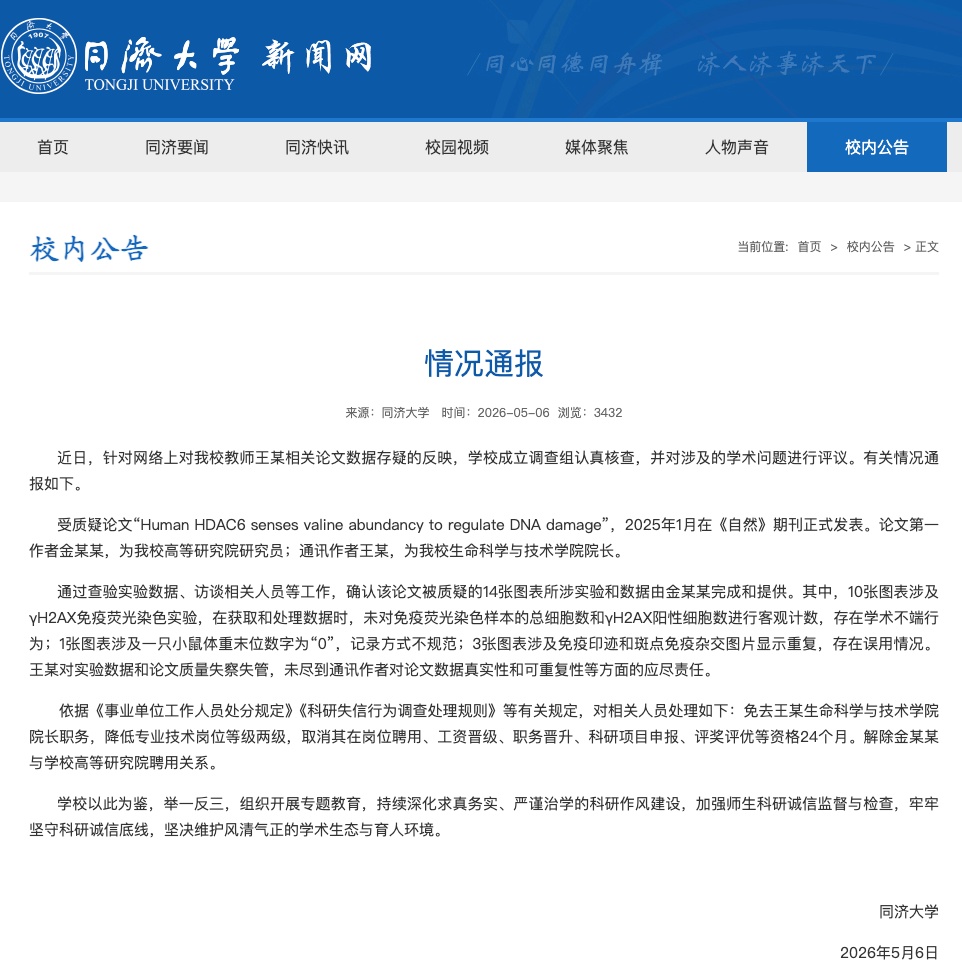  同济大学再通报“教师王某相关论文数据存疑”：免去其院长职务