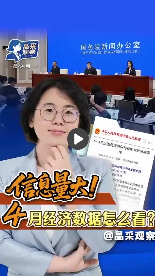 晶采观察丨看大势、看趋势 4月经济数据透露哪些信号？