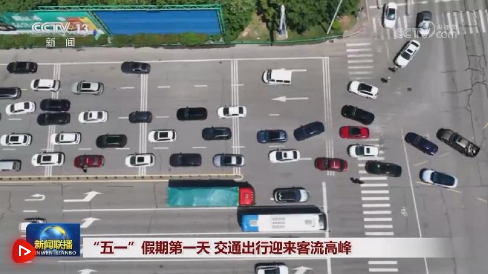  “五一”假期第一天 交通出行迎来客流高峰