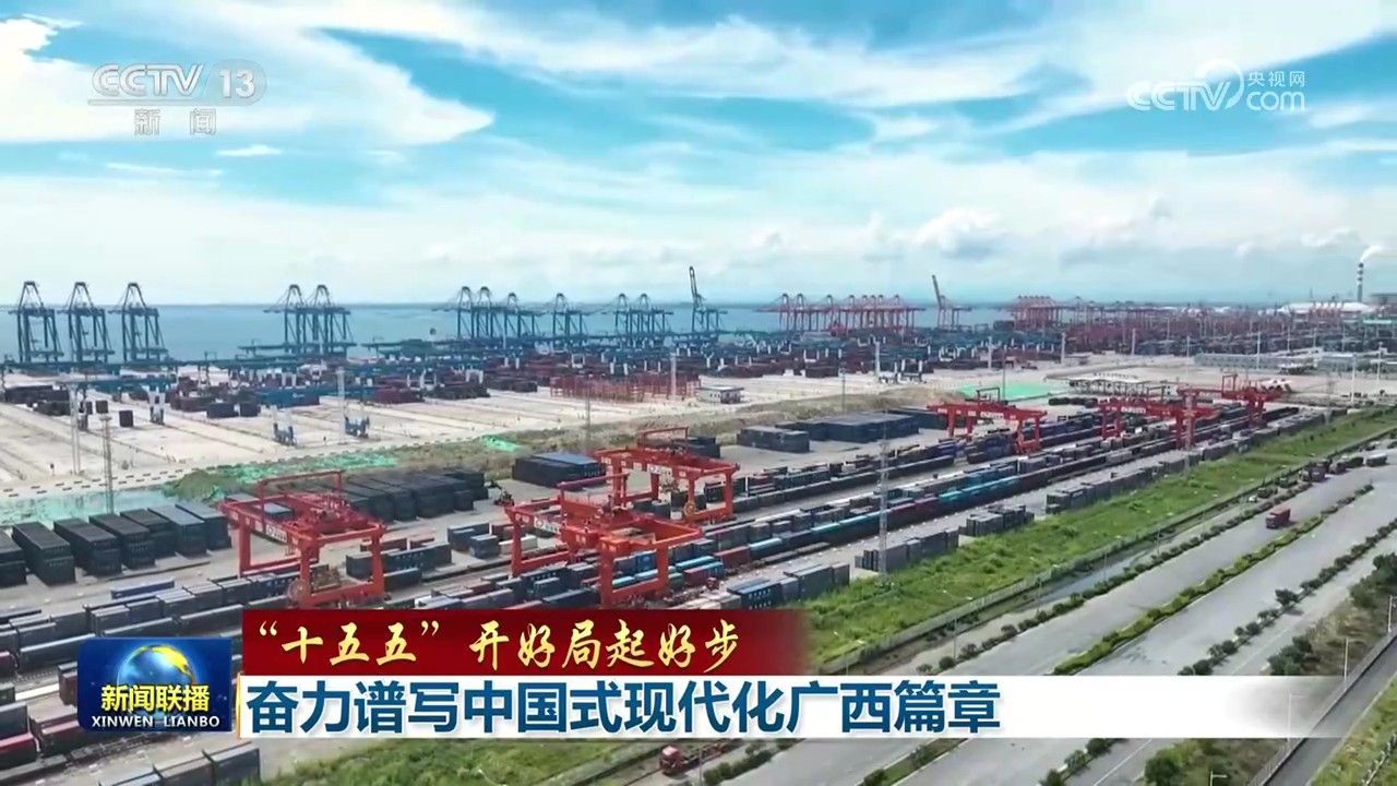 【“十五五”开好局起好步】奋力谱写中国式现代化广西篇章 浙江高质量发展建设共同富裕示范区