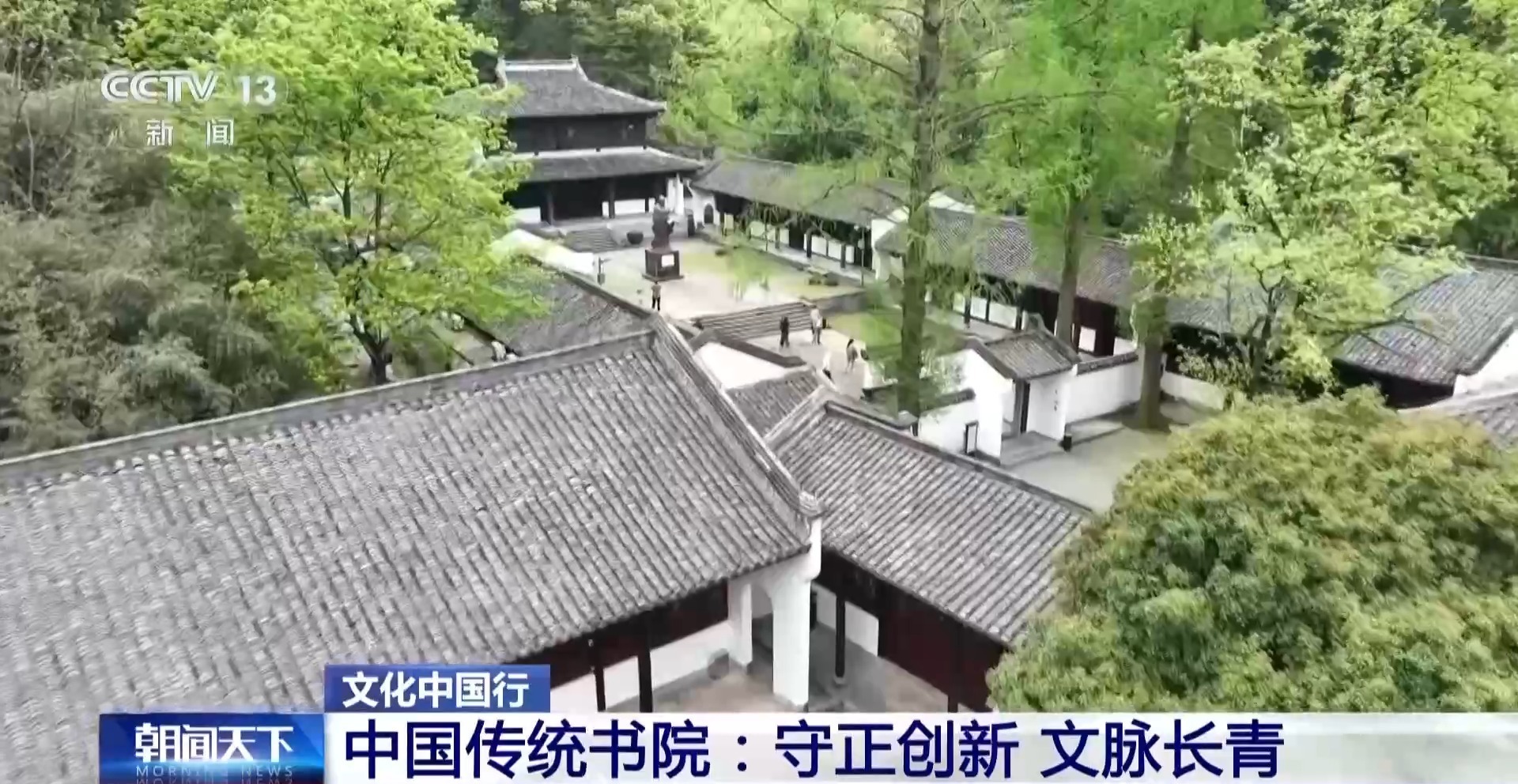 文化中国行丨文脉长青！来传统书院感受延续千年的阅读仪式感