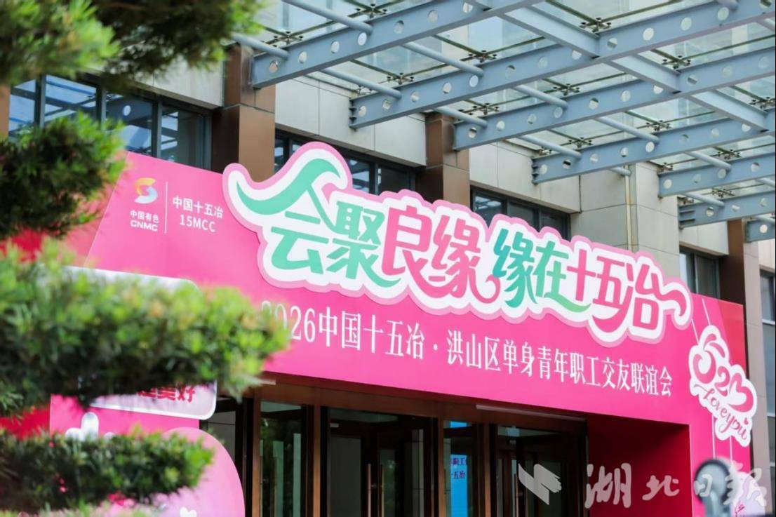 这场联谊活动,32对男女嘉宾收获甜蜜缘分!