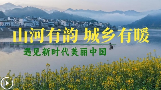美丽中国行丨山河有韵 城乡有暖 遇见新时代美丽中国