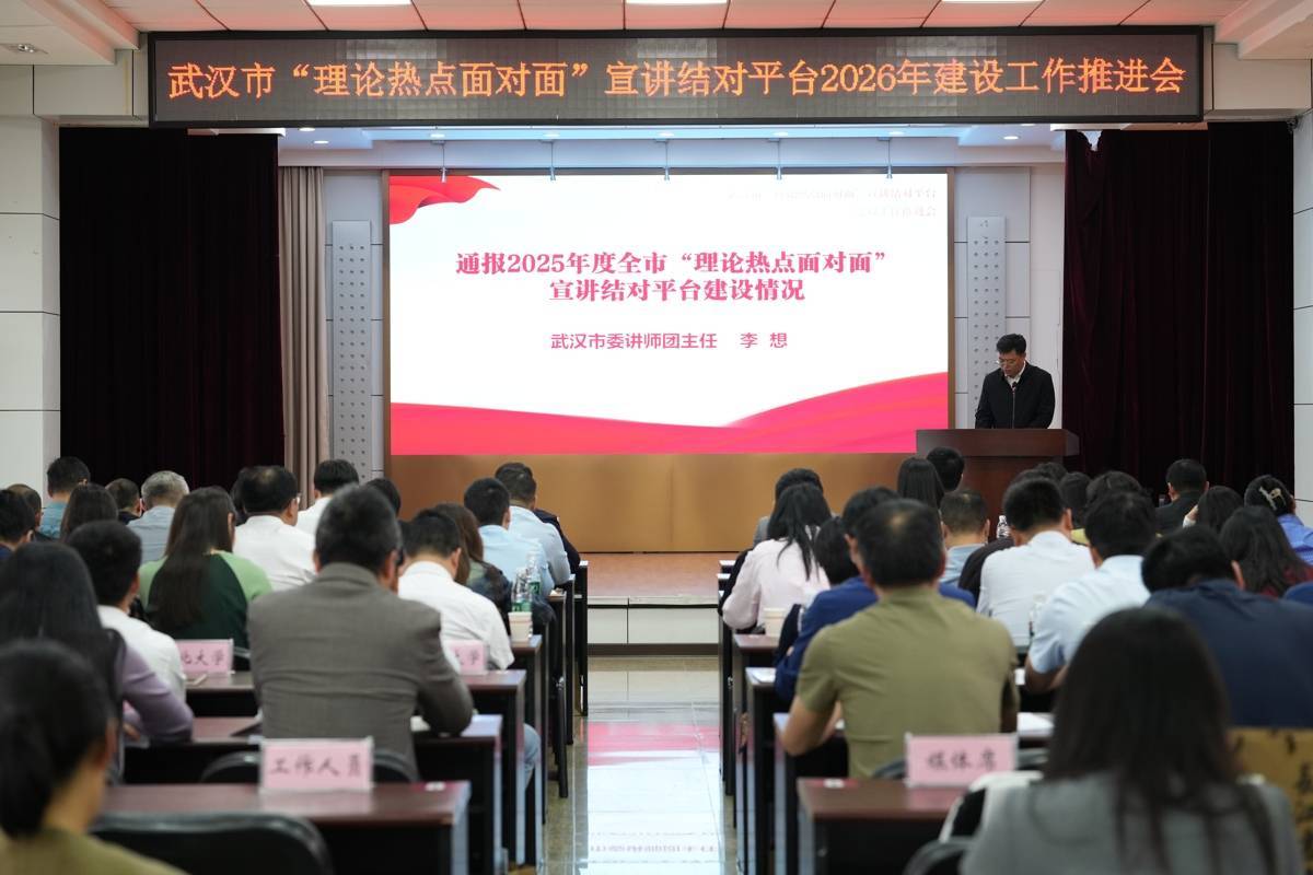  武汉市“理论热点面对面”宣讲结对平台推进会召开