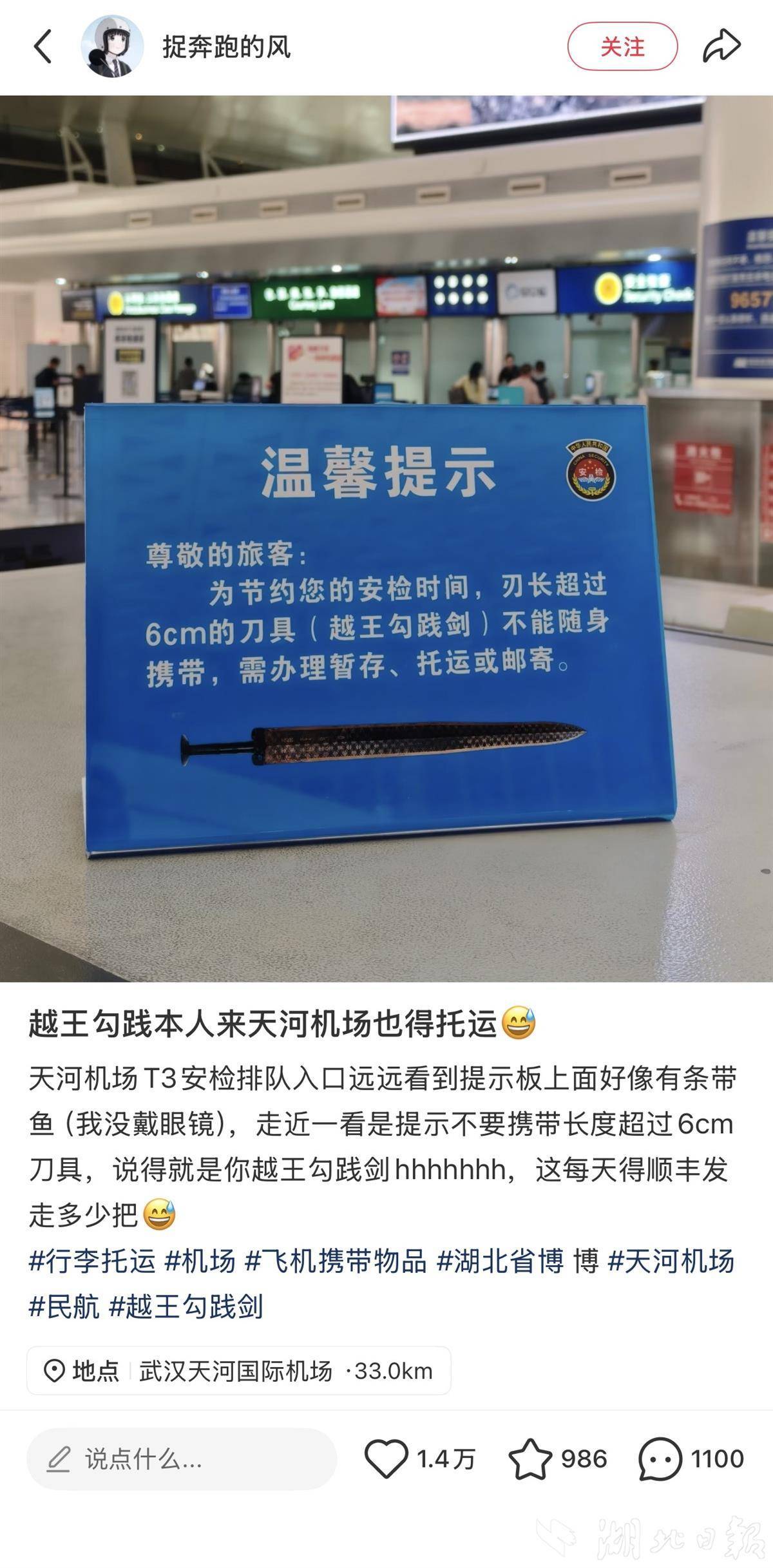 天河机场：禁止携带“越王勾践剑”登机