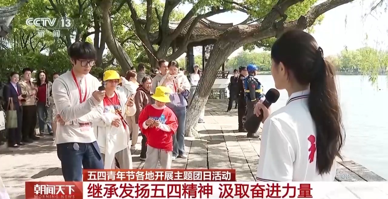 青春聚力 活力出圈 五四青年节各地开展主题团日活动