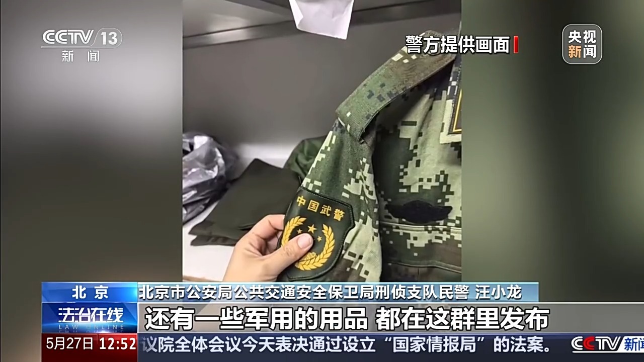 把警用物品当“收藏品”公开兜售 警用装备黑产链曝光