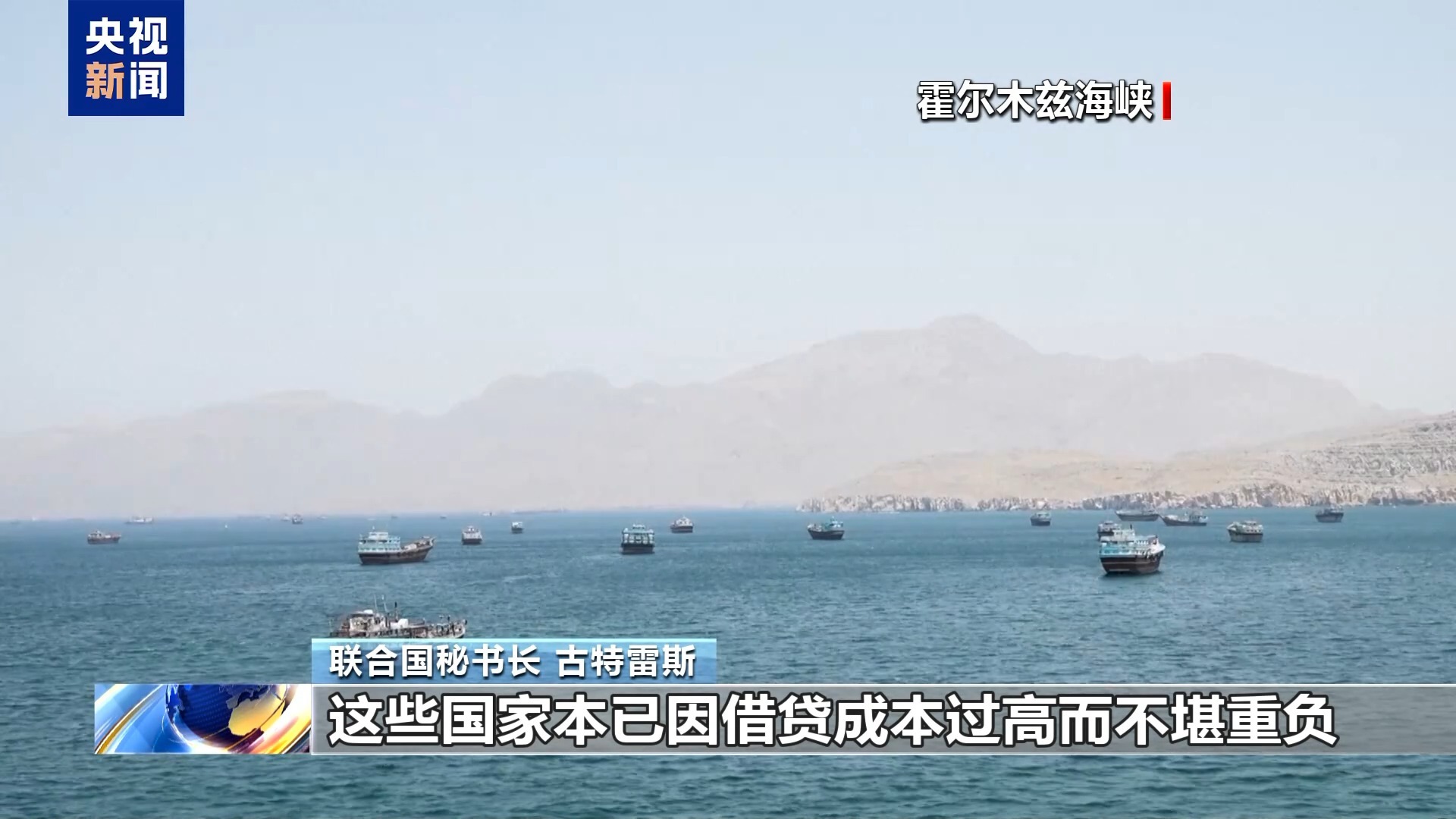 聯(lián)合國(guó)秘書長(zhǎng)：中東局勢(shì)外溢影響波及非洲海報(bào)