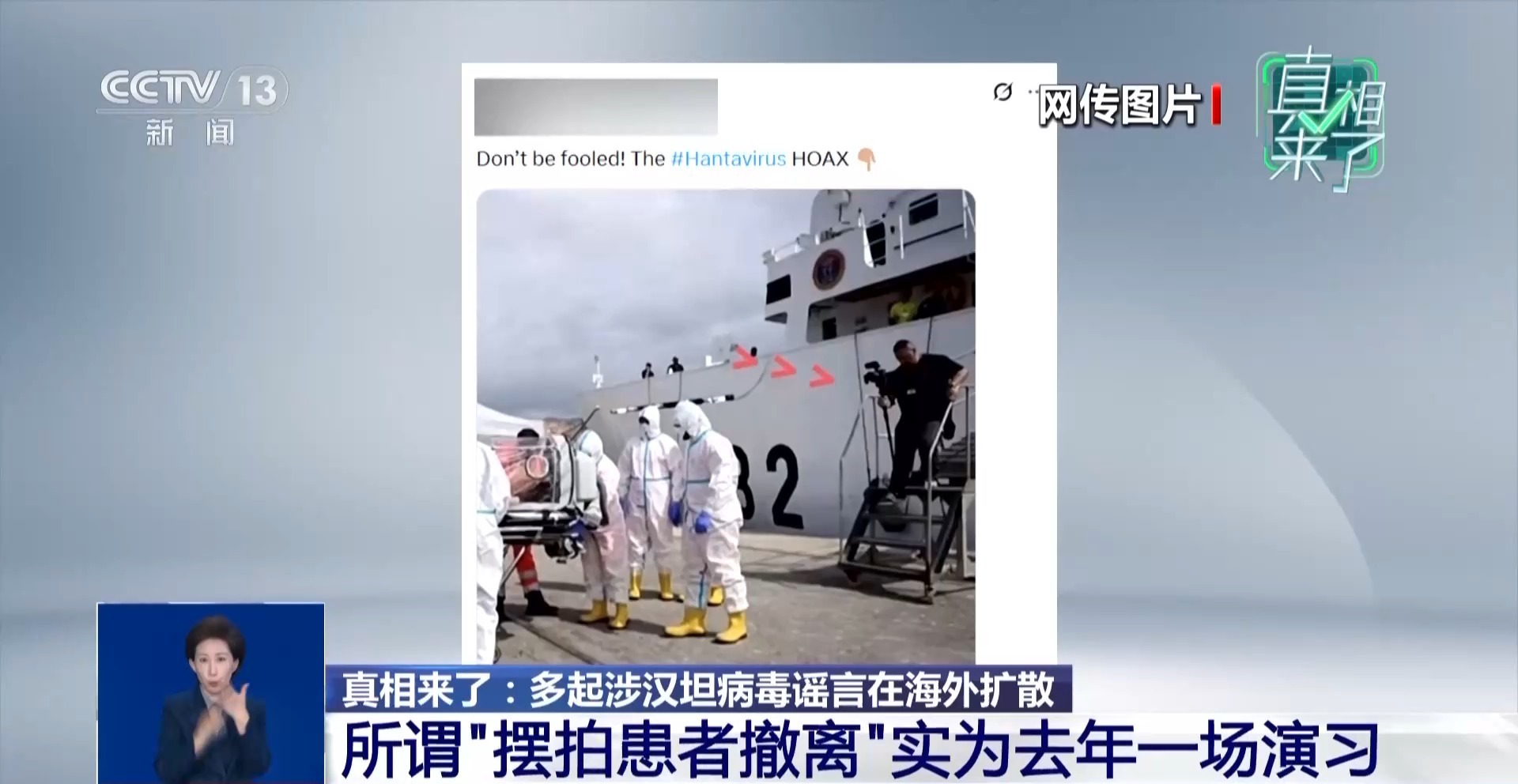 真相来了丨虚假通报、AI视频 海外多条汉坦病毒谣言被戳穿