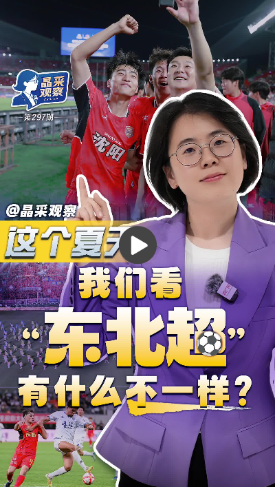 晶采观察丨“体育+”深度赋能 “东北超”点燃夏日经济