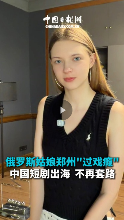 俄罗斯姑娘郑州“过戏瘾”：中国短剧出海，不再套路