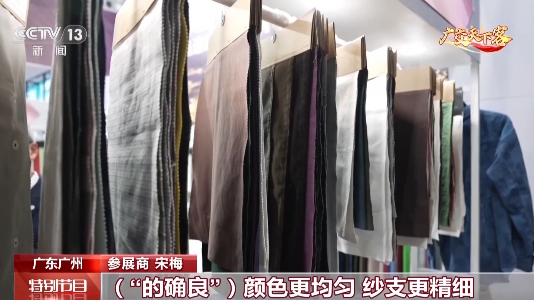 科技赋能传统面料 升级版“的确良”亮相广交会