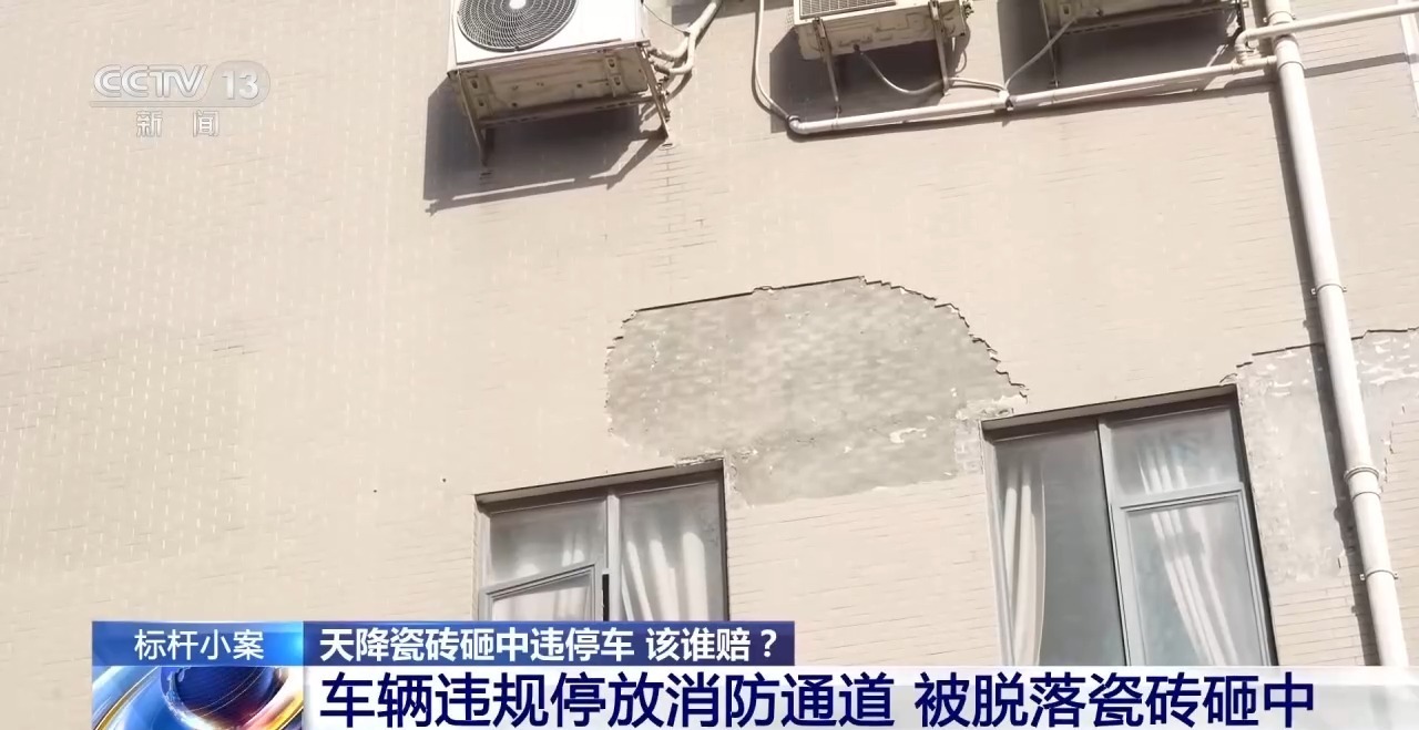 法治在线丨车辆违规停放消防通道 被掉落瓷砖砸坏 损失谁来担