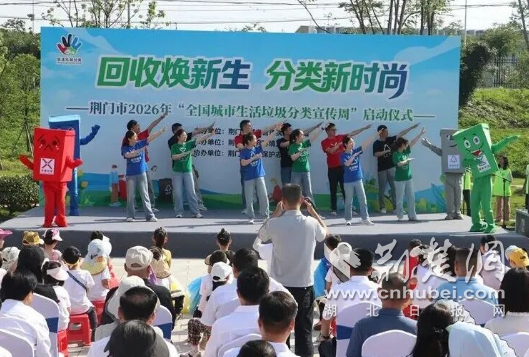  荆门市2026年“全国城市生活垃圾分类宣传周”正式启动