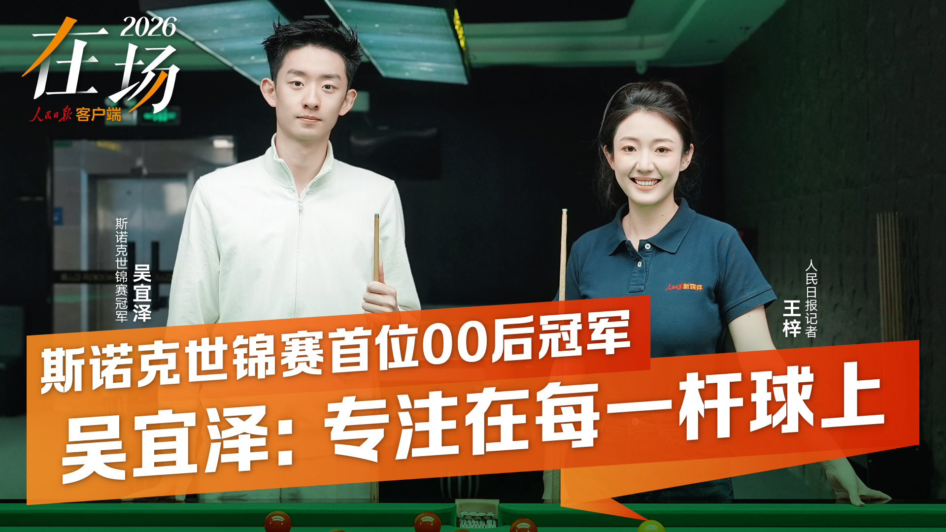  你最期待的对手是谁？这位00后冠军说……