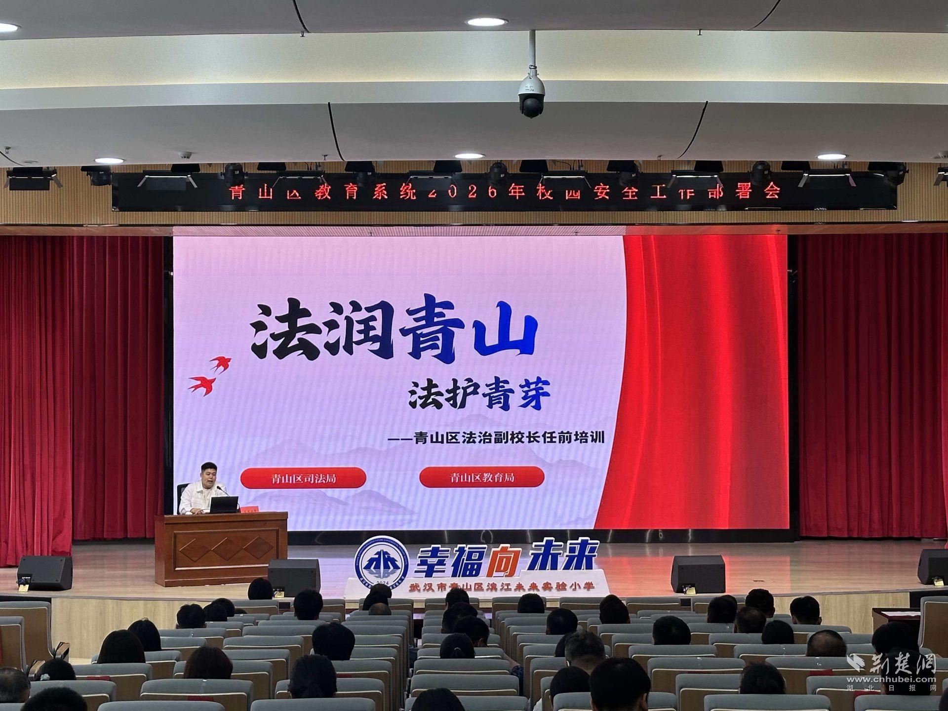 青山区开展第二届法治副校长任职培训暨民法典宣传月活动