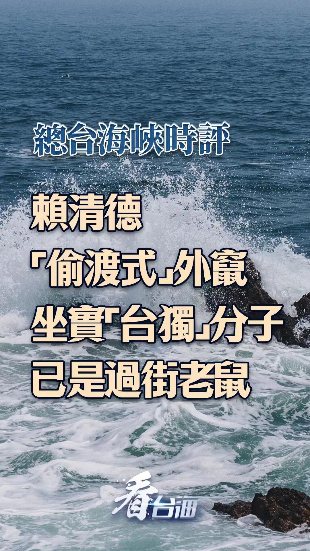  总台海峡时评丨赖清德“偷渡式”外窜坐实“台独”分子已是过街老鼠