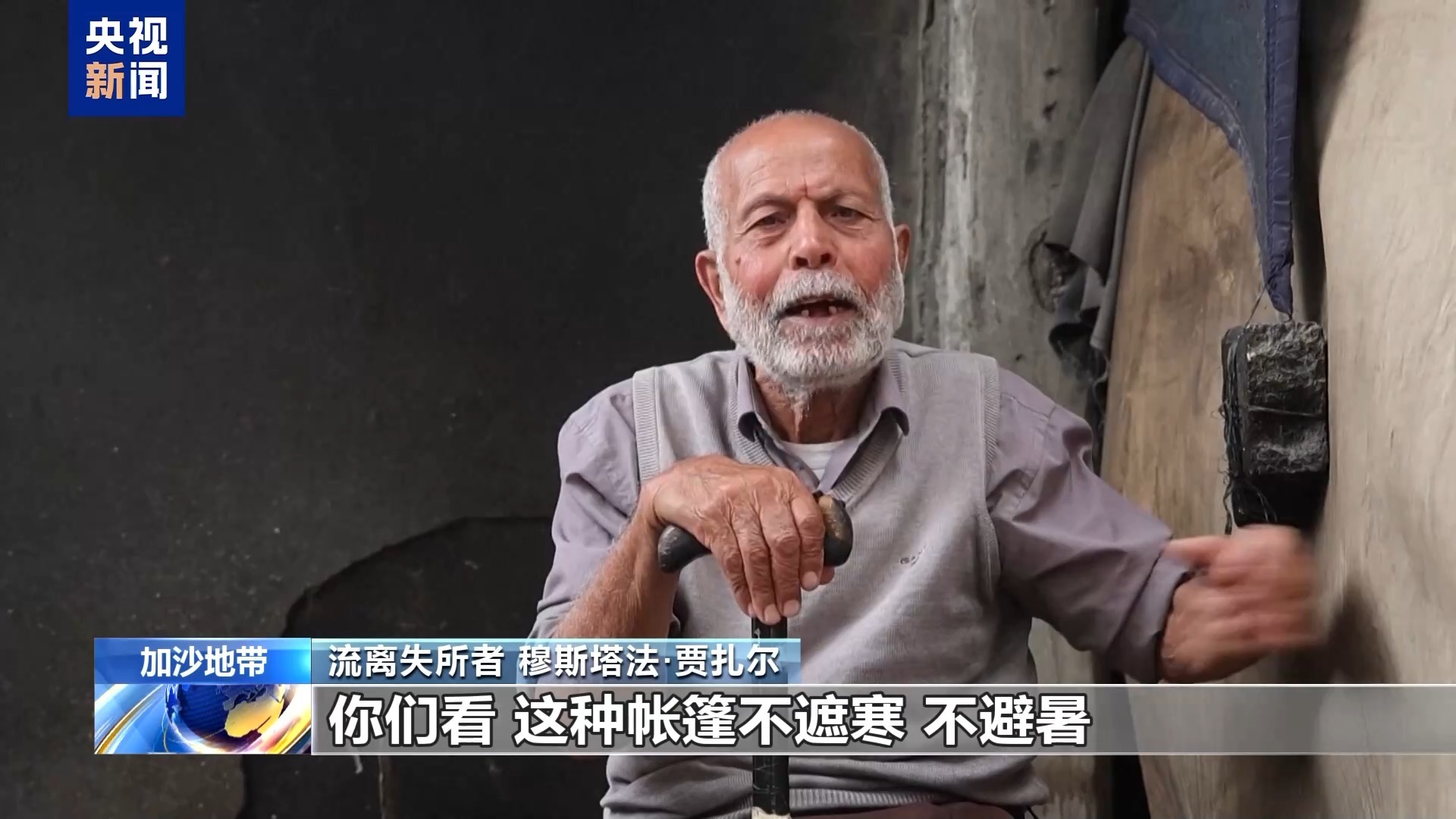 两次被迫迁移 八旬加沙老人誓言坚守故土
