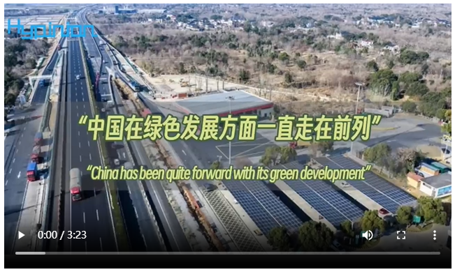 海评面：“中国在绿色发展方面一直走在前列”