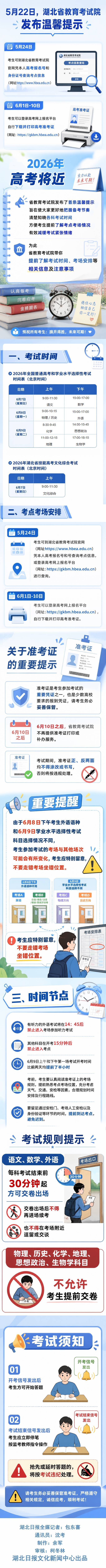 一图读懂丨2026年高考温馨提示（一）：考试时间和考点安排