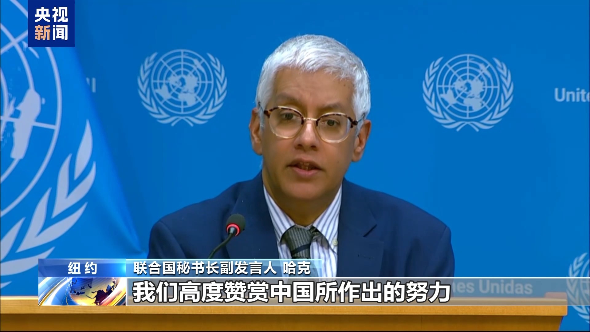  联合国秘书长副发言人：高度赞赏中国维护联合国宪章所作努力