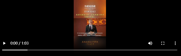 【外眼看西藏·75年变迁】美国记者聂子瑞：这是西藏75年间创造的奇迹！