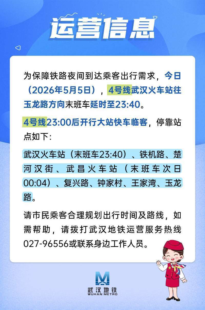 今晚，武汉地铁4号线延时运营