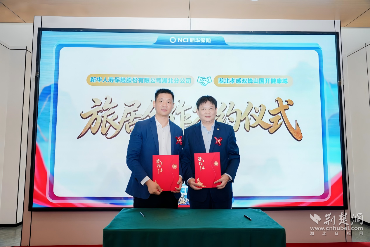 孝养赋能康养新局 金融实业双向赋能——双峰山携手新华保险打造华中旅居康养新标杆