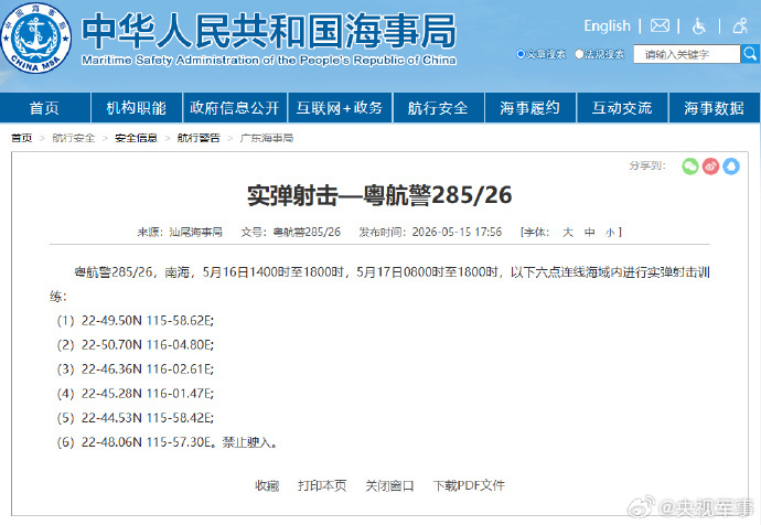航行警告！南海部分海域进行实弹射击训练