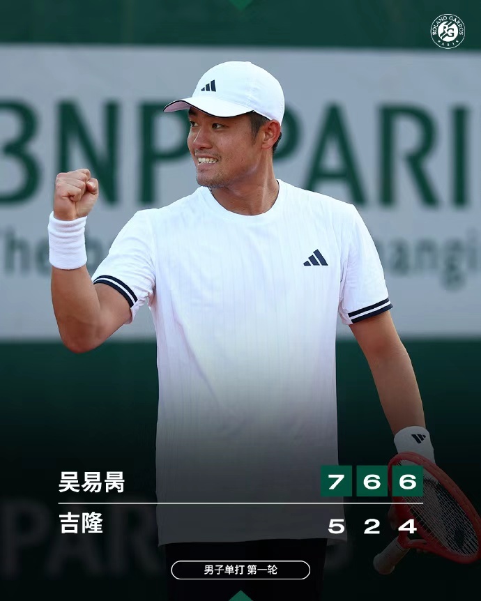 吴易昺取得法网正赛首胜