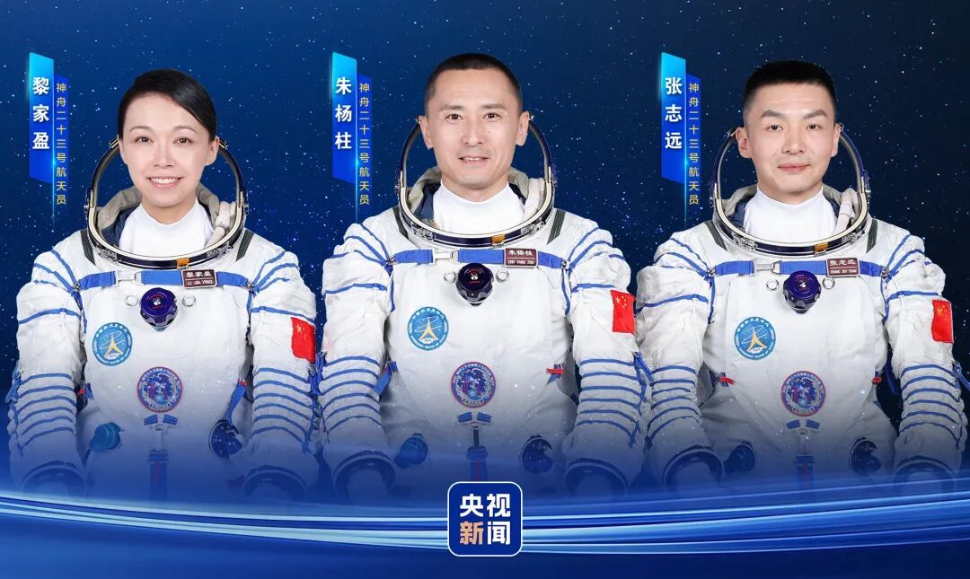  明日出征！神舟二十三号航天员乘组确定