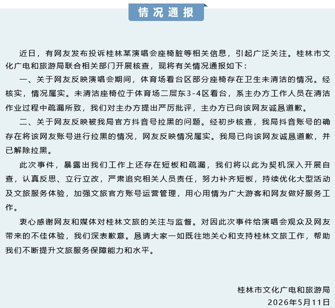 网友投诉演唱会座椅脏被拉黑 桂林市文旅局通报