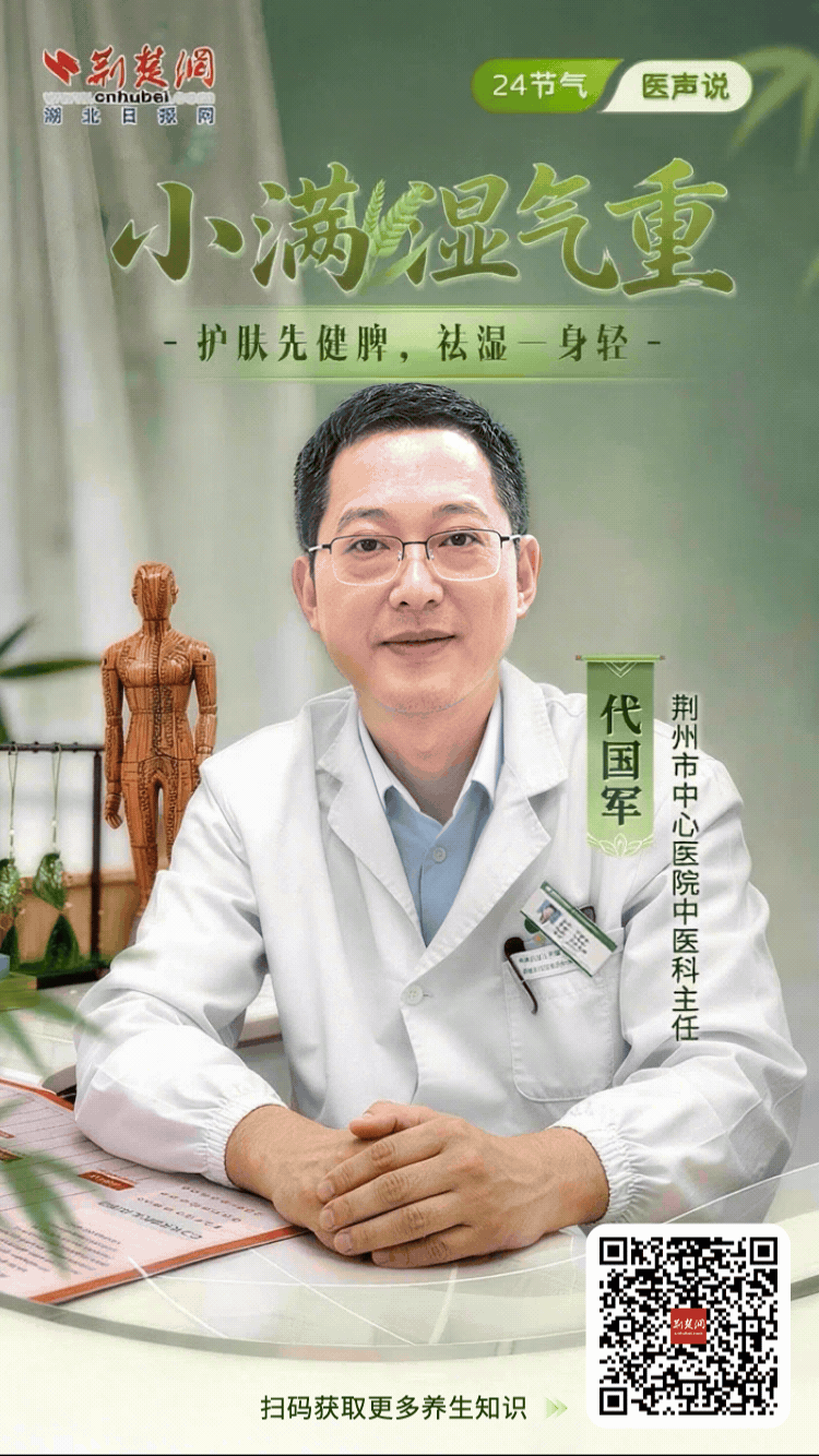 海报【24节气·医声说】小满时节湿气重？中医教你三招“祛湿健脾”