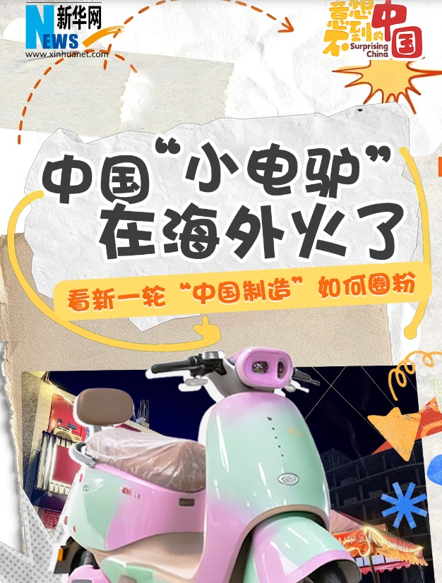 意想不到的中国丨中国“小电驴”在海外火了，看新一轮“中国制造”如何圈粉
