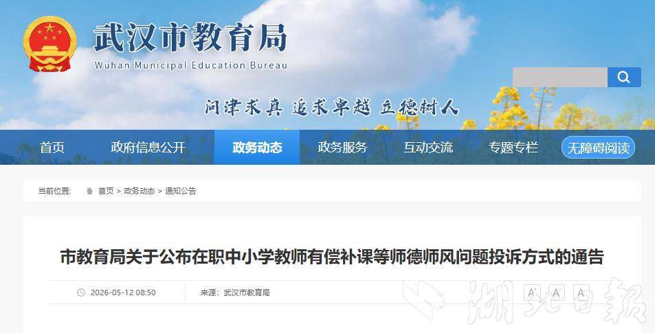 严查在职教师有偿补课！武汉市教育局公布投诉通道