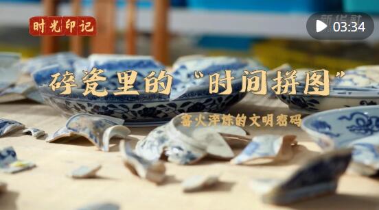 时光印记｜碎瓷里的“时间拼图”：窑火淬炼的文明密码