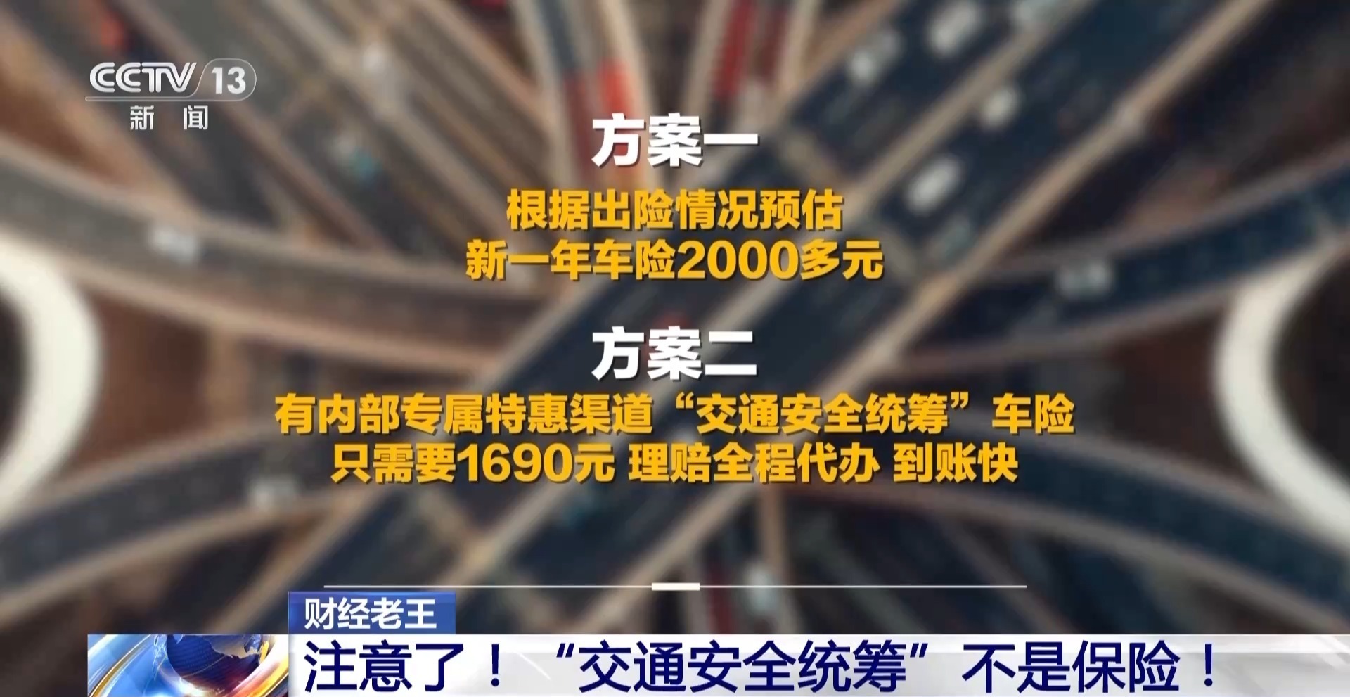  财经老王丨注意了！“交通安全统筹”不是保险