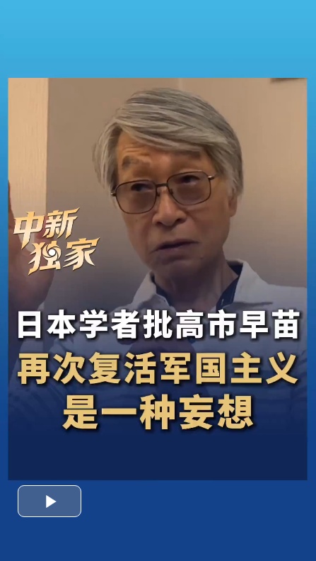 日本学者批高市早苗否定东京审判