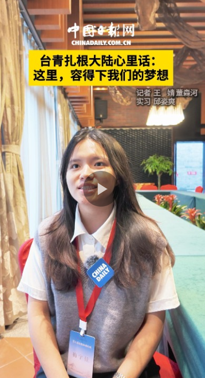  台湾青年：大陆容得下我们的梦想 发展机会多多