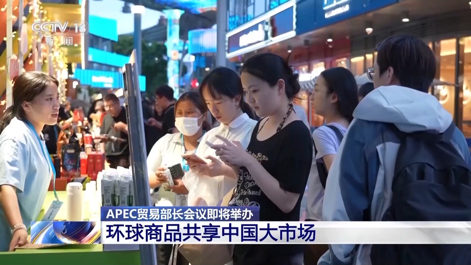  APEC贸易部长会议即将举办 环球商品共享中国大市场