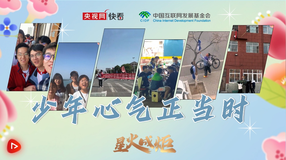 星火成炬｜少年心气正当时