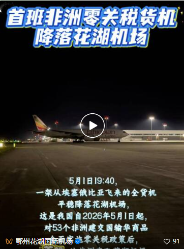  山海同心通万里！首班非洲零关税货机降落花湖机场