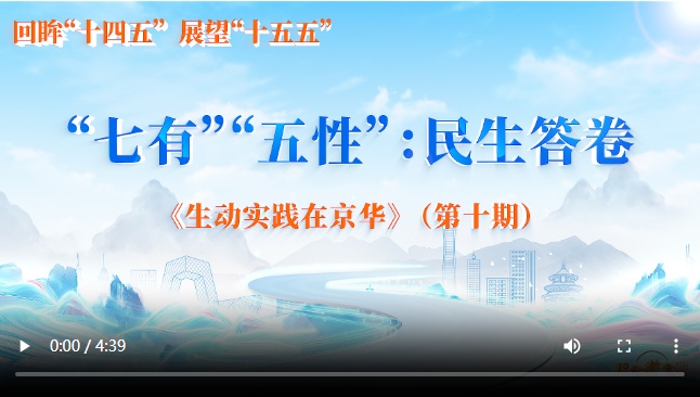  “七有”“五性”：民生答卷