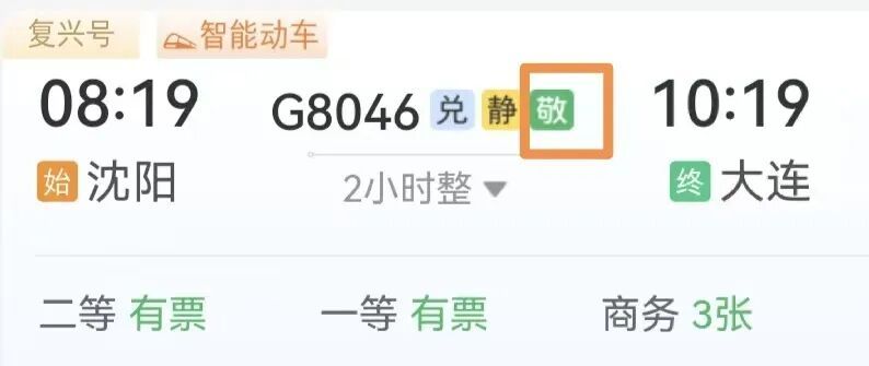 车次后面带“敬”字的车票，今日起售！